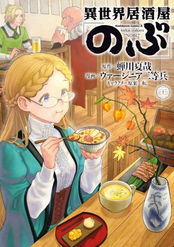 異世界居酒屋「のぶ」(22) (角川コミックス・エース)