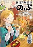 異世界居酒屋「のぶ」(22) (角川コミックス・エース)