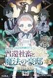 新装版 召還社畜と魔法の豪邸 2 龍神と豪邸 (いずみノベルズ)