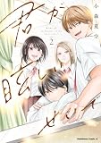 君が眩しいせいで (2) (角川コミックス・エース)