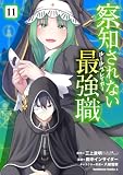 察知されない最強職 11 (角川コミックス・エース)