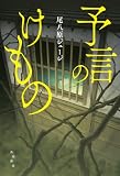 予言のけもの (角川書店単行本)