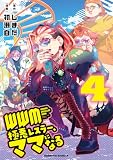 WWM -極悪レスラー、ママになる- (4) (角川コミックス・エース)