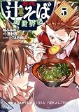 名代辻そば異世界店 5 (ヒューコミックス)