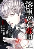 漆黒の慕情1 (角川コミックス・エース)