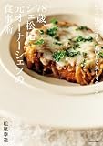 いくつになっても、おいしく美しく食べる 78歳、シェ松尾元オーナーシェフの食事術