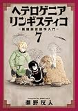 ヘテロゲニア リンギスティコ ~異種族言語学入門~ (7) (角川コミックス・エース)