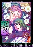 愛執ロマンティシズム (2) (角川コミックス・エース)