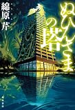 ぬひんさまの塔 (角川書店単行本)