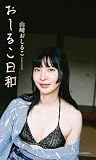 【デジタル限定】山崎おしるこ写真集「おしるこ日和」 (週プレ PHOTO BOOK)