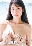 七瀬なな1st写真集「みつめて。」 (週プレ PHOTO BOOK)