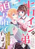 ヒロインの弟に迫られています【単行本版】1巻（電子限定特典つき） ヒロインの弟に迫られています～モブでいたいので、溺愛は遠慮します！～ 【単行本版】 (テラーコミックス)