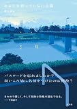 あなたを待っていない公園