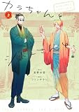 カラちゃんとシトーさんと、3 (BeSTAR comics)