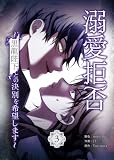 溺愛拒否~黒龍陛下との決別を希望します~ 3巻 (LINEコミックス)