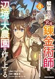 解雇された宮廷錬金術師は辺境で大農園を作り上げる~祖国を追い出されたけど、最強領地でスローライフを謳歌する~8巻 (グラストCOMICS)