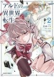 アルドの異世界転生 2 (ガルドコミックス)