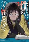 件の件について １巻 (ＦＵＺコミックス)