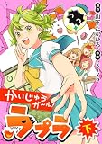 かいじゅうガール!ラプラ 下 (シードコミックス)
