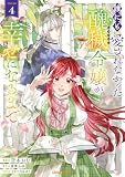 誰にも愛されなかった醜穢令嬢が幸せになるまで 4 (ガルドコミックス)