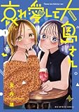 哀れ愛して大島さん（１） (ビッグコミックス)