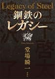 鋼鉄のレガシー