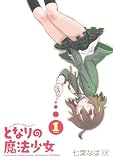 となりの魔法少女 1巻 (まんがタイムKRコミックス)