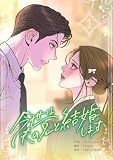 今世は夫の兄と結婚します 1巻 (LINEコミックス)