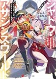 シャドウ・アサシンズ・ワールド4 ~影は薄いけど、最強忍者やってます~ 【電子特典付き】 (講談社ラノベ文庫)