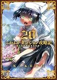ふかふかダンジョン攻略記~俺の異世界転生冒険譚~【白版】 20巻 (ブレイドコミックス)