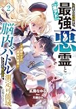 【爆アド】生まれた直後から最強悪霊と脳内バトルしてたら魔力量が測定可能域を超えてました2 ~悪憑の子の謙虚な覇道~ 【爆アド】生まれた直後から最強悪霊と脳内バトルしてたら魔力量が測定可能域を超えてました~悪憑の子の謙虚な覇道~ (Kラノベブックス)