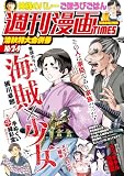 週刊漫画ＴＩＭＥＳ　２０２６年１０／２・９合併号 [雑誌] (週刊漫画TIMES)