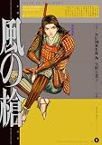 風の槍（９） (裏少年サンデーコミックス)