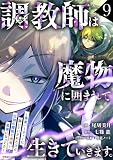調教師は魔物に囲まれて生きていきます。~勇者パーティーに置いていかれたけど、伝説の魔物と出会い最強になってた~9巻 (グラストCOMICS)