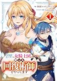 聖属性ヒーラーは女騎士団の助っ人回復術師をやってます1巻 (グラストCOMICS)