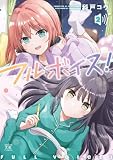 フルボイス! 2巻 (まんがタイムKRコミックス)