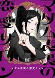 マダム表裏の恋愛サロン ２巻 (ＦＵＺコミックス)