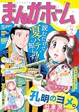 まんがホーム　２０２６年９月号 [雑誌] (まんがタイム)