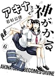 アキナちゃん神がかる（６） (ゲッサン少年サンデーコミックス)