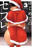 はじめてのセフレ（３） (やわらかスピリッツ)