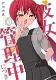 彼女管理中につき ２巻 (ＦＵＺコミックス)