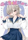 保健室の鍵閉めてっ 2巻 (まんがタイムKRコミックス)