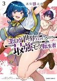 迷宮狂走曲 3 ~エロゲ世界なのにエロそっちのけでひたすら最強を目指すモブ転生者~ (ガルドコミックス)