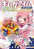 まんがタイムきららキャラット　２０２６年９月号 [雑誌]
