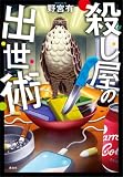 殺し屋の出世術