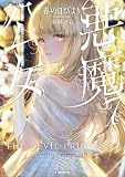 悪魔公女7 【電子特典付き】 (Kラノベブックス)
