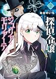 探偵令嬢ジュリア・モリアーティ~性別も身分も変わりましたが、転生先でも探偵業再開します~ 2巻 (マッグガーデンコミックスBeat'sシリーズ)