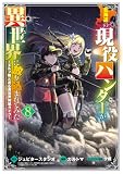 北海道の現役ハンターが異世界に放り込まれてみた ~エルフ嫁と巡る異世界狩猟ライフ~ 8巻 (マッグガーデンコミックスBeat'sシリーズ)
