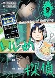 いじめ探偵（９） (やわらかスピリッツ)