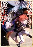 8歳から始める魔法学 6 (ガルドコミックス)